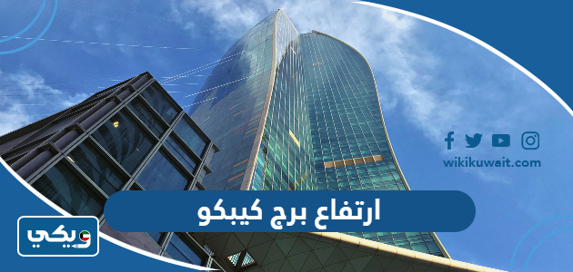 ارتفاع برج كيبكو