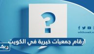 ارقام جمعيات خيرية في الكويت ارقام جمعيات خيرية في الكويت