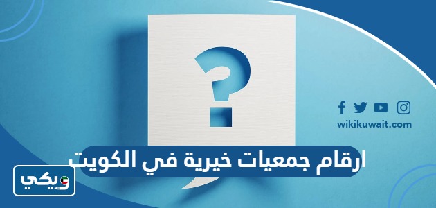 ارقام جمعيات خيرية في الكويت