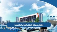 ارقام شركة النقل العام الكويتية وطرق التواصل