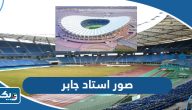 صور استاد جابر الاحمد الدولي من الداخل والخارج صور استاد جابر الاحمد الدولي من الداخل والخارج