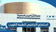 طريقة استخراج التراخيص الطبية الكويت 2025 طريقة استخراج التراخيص الطبية الكويت 2025