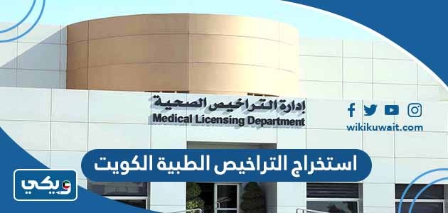 استخراج التراخيص الطبية الكويت