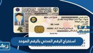 طريقة استخراج الرقم المدني بالرقم الموحد في الكويت