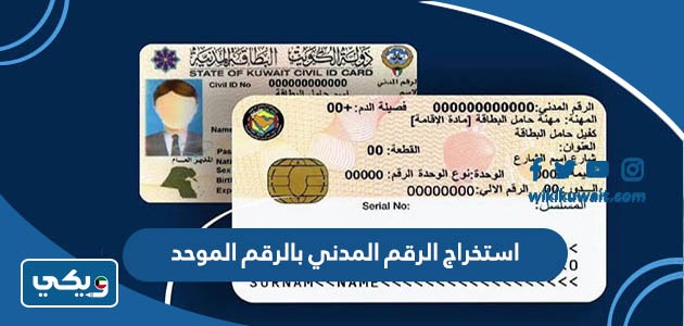 استخراج الرقم المدني بالرقم الموحد