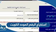طريقة استخراج الرقم الموحد الكويت