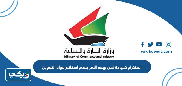 استخراج شهادة لمن يهمه الامر بعدم استلام مواد التموين