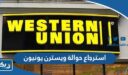 طريقة استرجاع حوالة ويسترن يونيون الكويت 2025