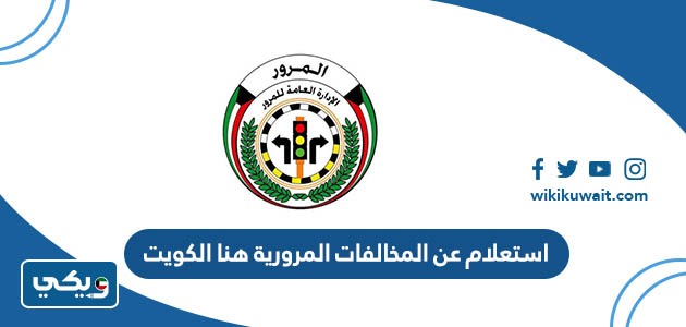 استعلام عن المخالفات المرورية هنا الكويت