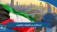استعلام عن الوفيات بالكويت اليوم 2025 استعلام عن الوفيات بالكويت اليوم 2025