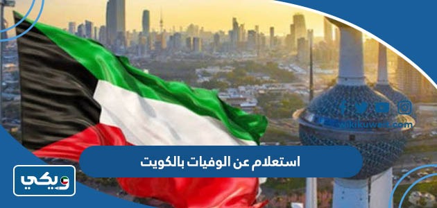 استعلام عن الوفيات بالكويت