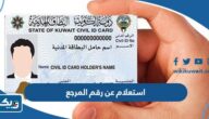 استعلام عن رقم المرجع في الكويت 2025 الخطوات والرابط استعلام عن رقم المرجع في الكويت 2025 الخطوات والرابط