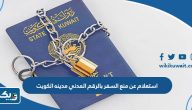 استعلام عن منع السفر بالرقم المدني مدينه الكويت