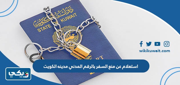 استعلام عن منع السفر بالرقم المدني مدينه الكويت