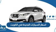 دليل اسعار السيارات الجديدة في الكويت 2023 دليل اسعار السيارات الجديدة في الكويت 2023