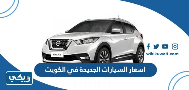 اسعار السيارات الجديدة في الكويت