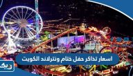 اسعار تذاكر حفل ختام ونترلاند الكويت 2023 اسعار تذاكر حفل ختام ونترلاند الكويت 2023