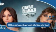 اسعار تذاكر حفلة اصالة واليسا في مهرجان صيف الكويت 2023