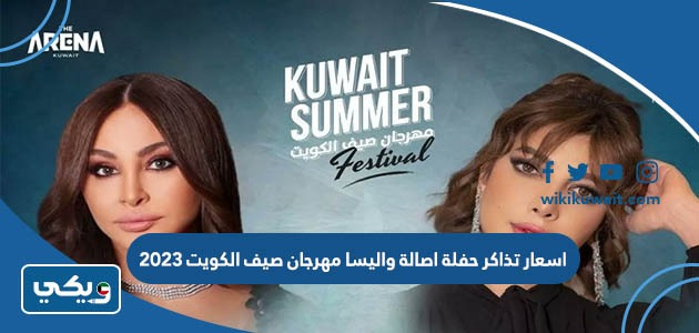 اسعار تذاكر حفلة اصالة واليسا مهرجان صيف الكويت 2023