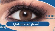 أسعار عدسات امارا في الكويت 2026 أسعار عدسات امارا في الكويت 2026