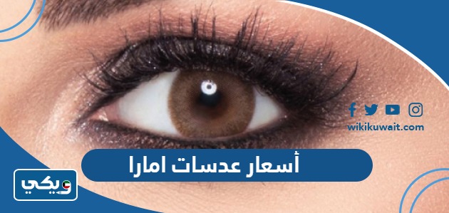 أسعار عدسات امارا