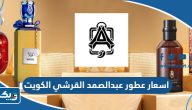 اسعار عطور عبدالصمد القرشي في الكويت للرجال والنساء