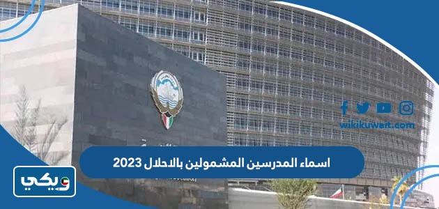 اسماء المدرسين المشمولين بالاحلال ٢٠٢٣