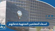 اسماء المعلمين المنتهية خدماتهم في الكويت 2025 اسماء المعلمين المنتهية خدماتهم في الكويت 2025