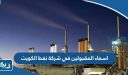 قائمة اسماء المقبولين في شركة نفط الكويت 2025