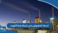 قائمة اسماء المقبولين في شركة نفط الكويت 2025 قائمة اسماء المقبولين في شركة نفط الكويت 2025