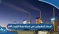 تحميل اسماء المقبولين في شركة نفط الكويت pdf تحميل اسماء المقبولين في شركة نفط الكويت pdf