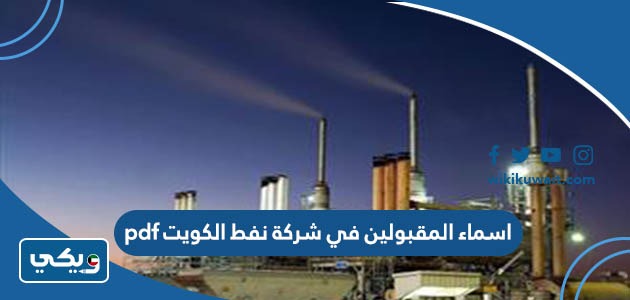 اسماء المقبولين في شركة نفط الكويت pdf