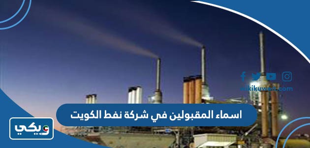 اسماء المقبولين في شركة نفط الكويت