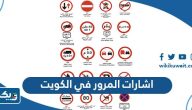 اشارات المرور ومعانيها في الكويت