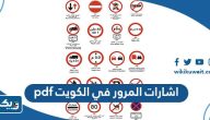 تحميل اشارات المرور في الكويت pdf تحميل اشارات المرور في الكويت pdf