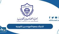 كم رسوم اشتراك جمعية المهندسين الكويتية كم رسوم اشتراك جمعية المهندسين الكويتية