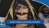 اشكال الملابس التقليديه التي يرتديها الشعب الكويتي بالصور اشكال الملابس التقليديه التي يرتديها الشعب الكويتي بالصور