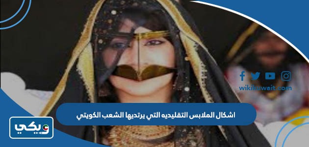 اشكال الملابس التقليديه التي يرتديها الشعب الكويتي