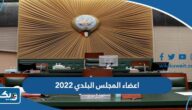 أسماء اعضاء المجلس البلدي الكويتي 2022