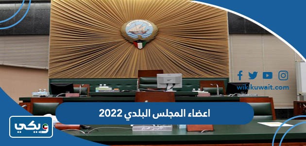 اعضاء المجلس البلدي 2022