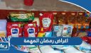 اغراض رمضان المهمة