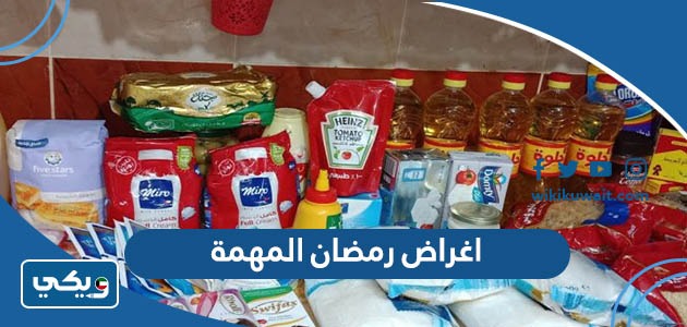 اغراض رمضان المهمة