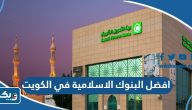 افضل البنوك الاسلامية في الكويت 2025 افضل البنوك الاسلامية في الكويت 2025