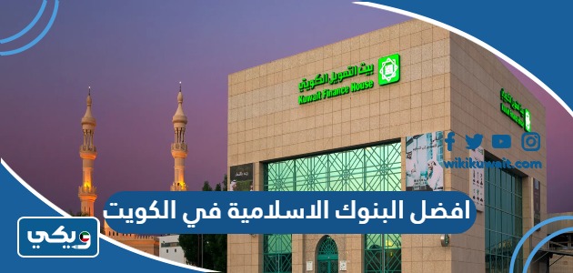 افضل البنوك الاسلامية في الكويت