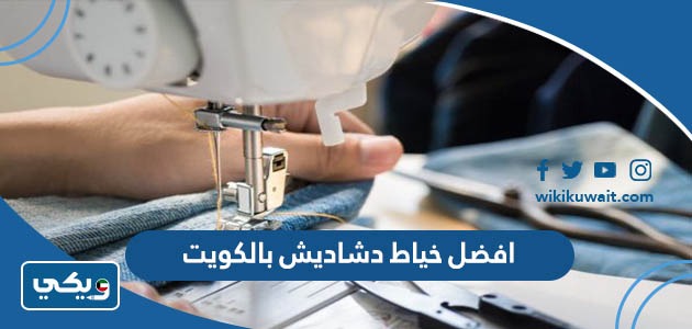 افضل خياط دشاديش بالكويت