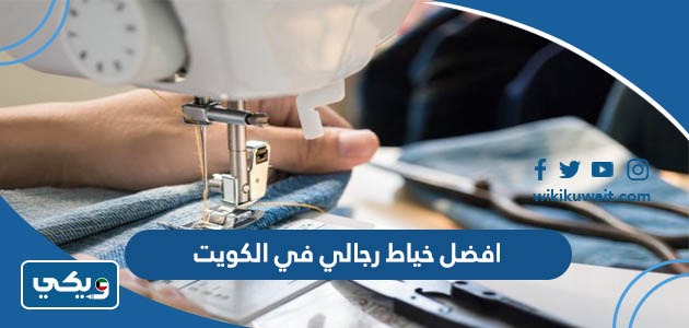 افضل خياط رجالي في الكويت