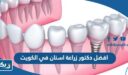 افضل دكتور زراعة اسنان في الكويت