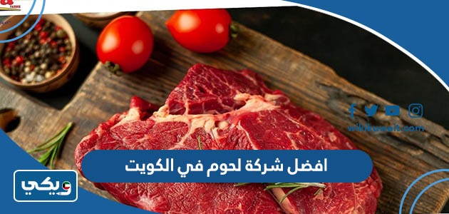 افضل شركة لحوم في الكويت