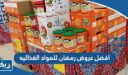 افضل عروض رمضان للمواد الغذائيه