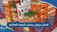 افضل عروض رمضان للمواد الغذائيه 2025 في الكويت
